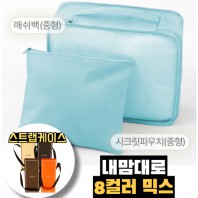 내맘대로 8컬러 믹스 2P 여행용파우치 2종세트-스카이
