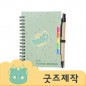 ZA495 [커스텀굿즈] 풀오버인쇄 컴포터블 현장학습 맞춤 메모 수첩 (박스제작가능)
