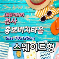 전사 홍보비치타올 [스웨이드형]
