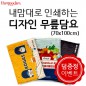 내맘대로 인쇄하는 디자인 무릎담요 70x100cm