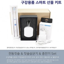 구강용품 스마트 선물 키트