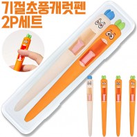 기절초풍캐럿펜2P세트