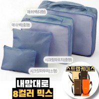 내맘대로 8컬러 믹스 4P 여행용파우치 4종세트-네이비
