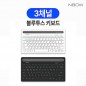 엔보우 N패드PRO 3채널 블루투스 키보드