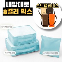 내맘대로 8컬러 믹스 3P 여행용파우치 3종세트-스카이