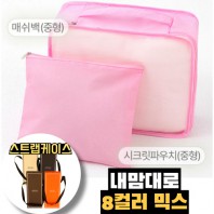 내맘대로 8컬러 믹스 2P 여행용파우치 2종세트-핑크
