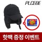 플씨드 방한 챙 마스크모자 [핫팩증정]