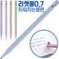 (국산)리셋볼0.7(지워지는볼펜)