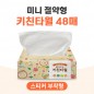 [스티커부착] 미니 절약형 키친타월 48매