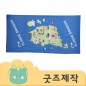 ZA156 [커스텀굿즈] 풀오버인쇄 프리미엄 마이크로타올 수건 50*100 (박스제작가능)
