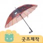 ZA206 [커스텀굿즈] 풀오버인쇄 하이엔드 마이크로 화이버 골프우산 (박스제작가능)