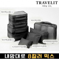 트래블잇 나만의 8컬러 커스텀8P 여행용파우치 8종세트-블랙