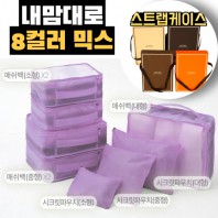 내맘대로 8컬러 믹스 8P 여행용파우치 8종세트-퍼플