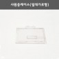 사원증케이스(밀대가로형)