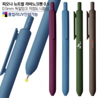 피오나 뉴트럴 라바노크펜0.5