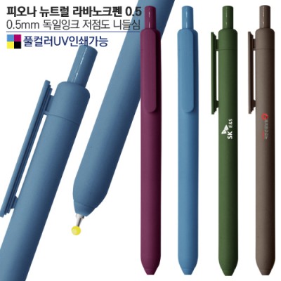 피오나 뉴트럴 라바노크펜0.5