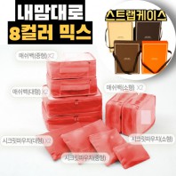 내맘대로 8컬러 믹스 10P 여행용파우치 10종세트-오렌지
