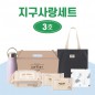 지구사랑세트 3호