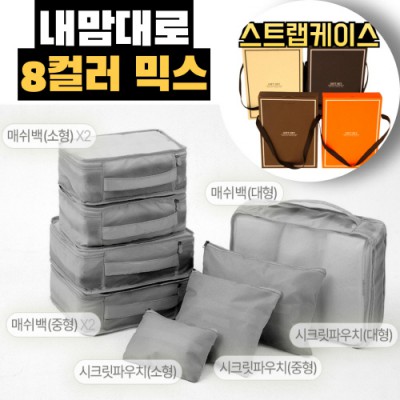 내맘대로 8컬러 믹스 8P 여행용파우치 8종세트-그레이