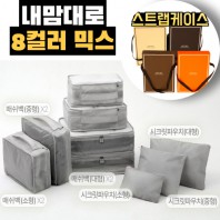 내맘대로 8컬러 믹스 9P 여행용파우치 9종세트-그레이