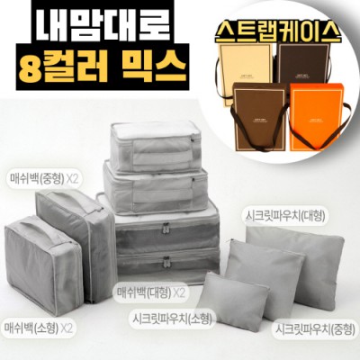 내맘대로 8컬러 믹스 9P 여행용파우치 9종세트-그레이