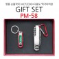 기프트 세트 PM-58 (명품 손톱깍이 MCP 2000+다용도 맥가이버칼)