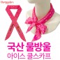 국산 물방울 아이스  쿨 스카프