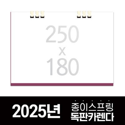 독판카렌다 종이스프링 (삼각대 250*180) 주문제작
