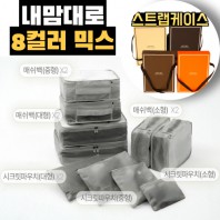 내맘대로 8컬러 믹스 10P 여행용파우치 10종세트-그레이