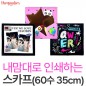 내맘대로 인쇄하는 스카프 35cm