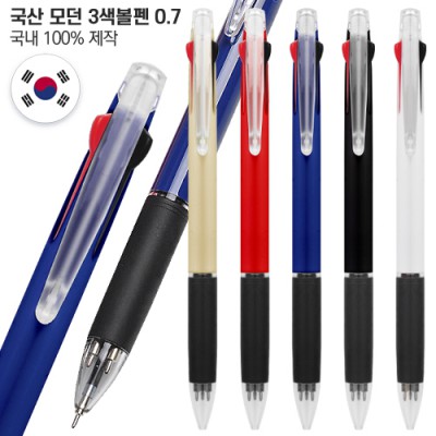 국산 모던 3색볼펜0.7