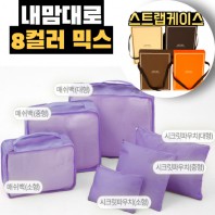 내맘대로 8컬러 믹스 6P 여행용파우치 6종세트-퍼플