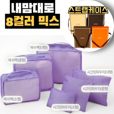 내맘대로 8컬러 믹스 6P 여행용파우치 6종세트-퍼플