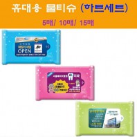 휴대용물티슈 하트세트 (5, 10, 15매)