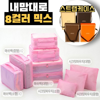 내맘대로 8컬러 믹스 9P 여행용파우치 9종세트-핑크
