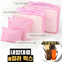 내맘대로 8컬러 믹스 4P 여행용파우치 4종세트-핑크