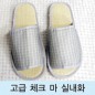 고급체크 마 실내화