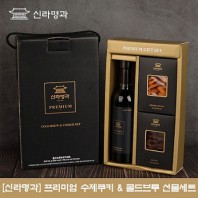[신라명과] 프리미엄 수제쿠키&콜드브루커피세트