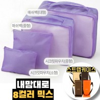 내맘대로 8컬러 믹스 4P 여행용파우치 4종세트-퍼플