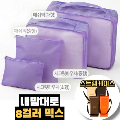 내맘대로 8컬러 믹스 4P 여행용파우치 4종세트-퍼플