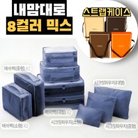 내맘대로 8컬러 믹스 9P 여행용파우치 9종세트-네이비