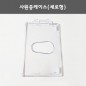 사원증케이스(세로형)/명함케이스.학생증케이스