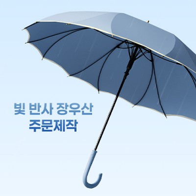 빛 반사 장우산 주문제작