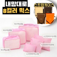 내맘대로 8컬러 믹스 6P 여행용파우치 6종세트-핑크