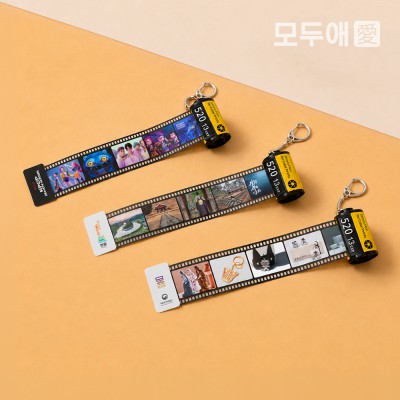 모두애 필름 키링 굿즈