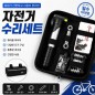 자전거 수리세트 a73