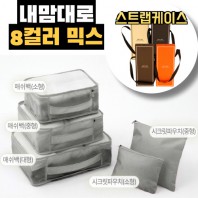 내맘대로 8컬러 믹스 5P 여행용파우치 5종세트-그레이