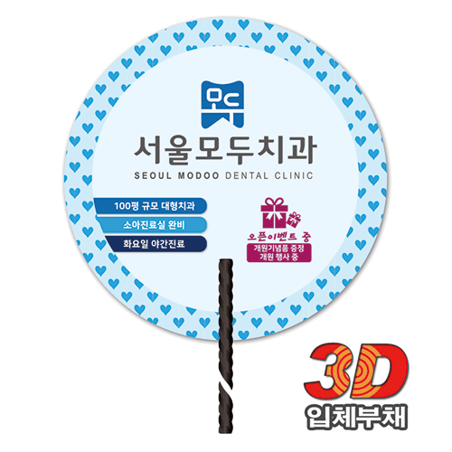 (3D입체부채)꽈배기긴자루부채