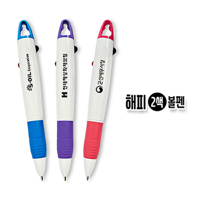 해피 2색 볼펜