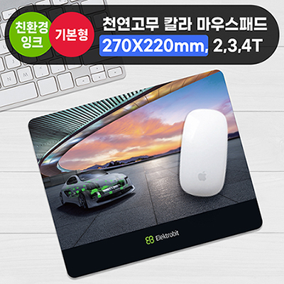 천연고무칼라 마우스패드 / 270×220mm